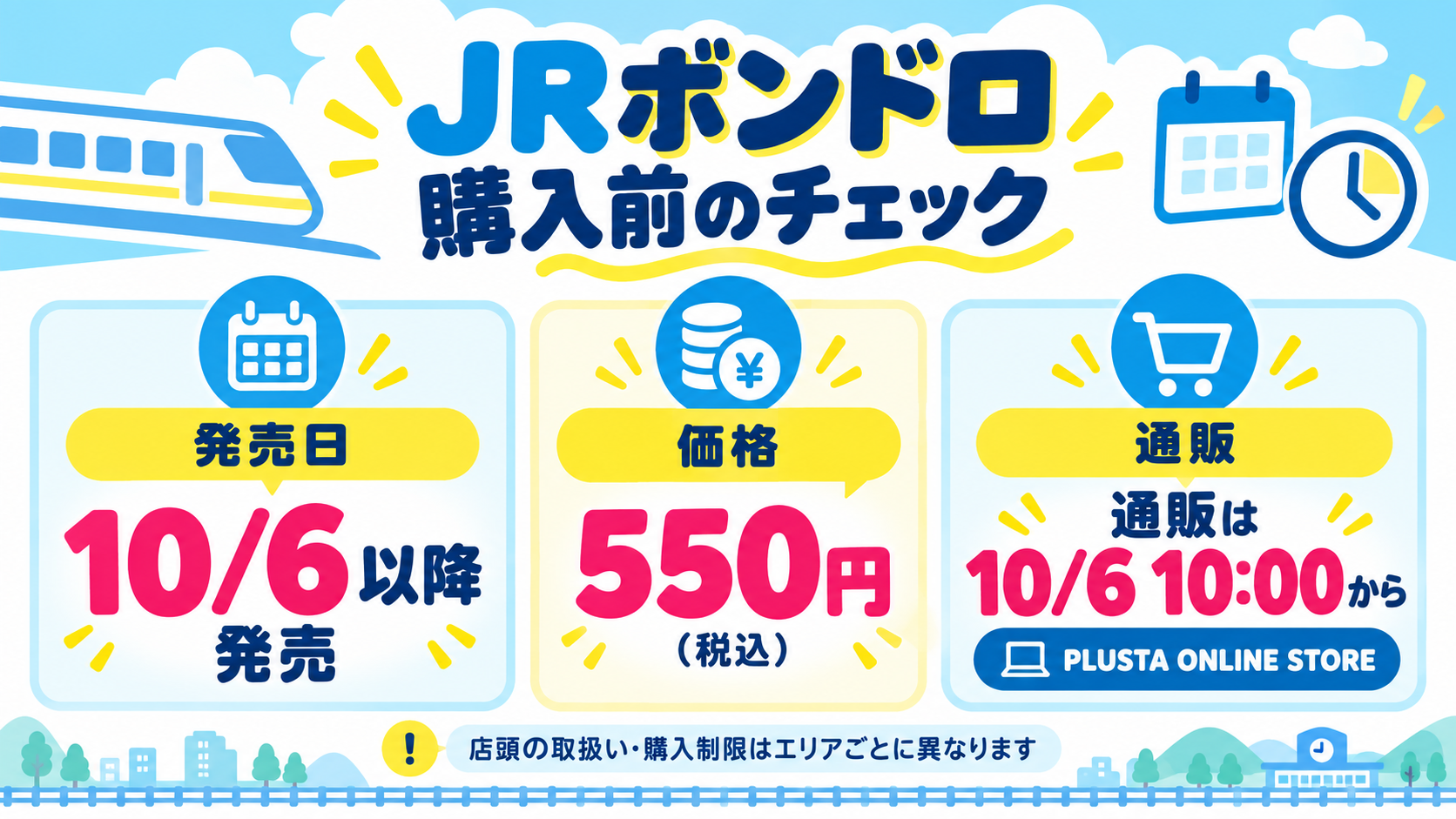 JRボンドロ:10月6日以降発売、税込550円、PLUSTA通販は10月6日10時から