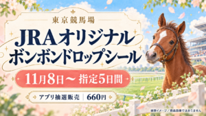 JRAオリジナルボンボンドロップシールの販売情報。馬と競馬場は装飾イメージで、商品画像ではありません