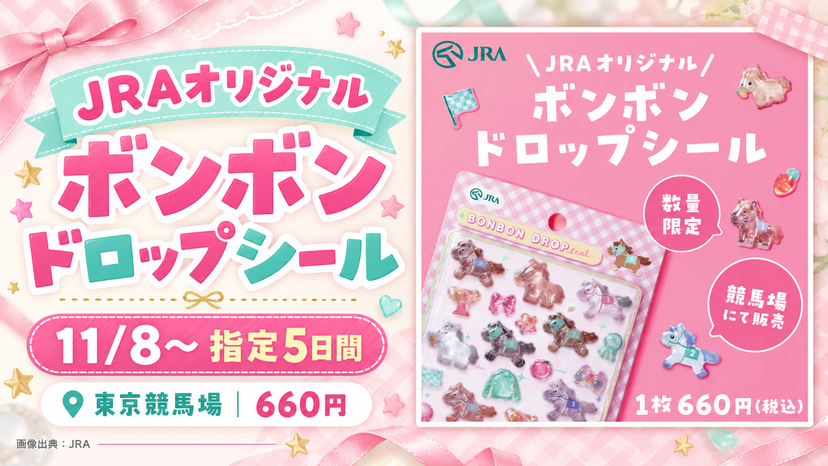 JRA公式の商品画像を使ったボンボンドロップシール販売案内。東京競馬場で11月8日から指定5日間、1枚660円