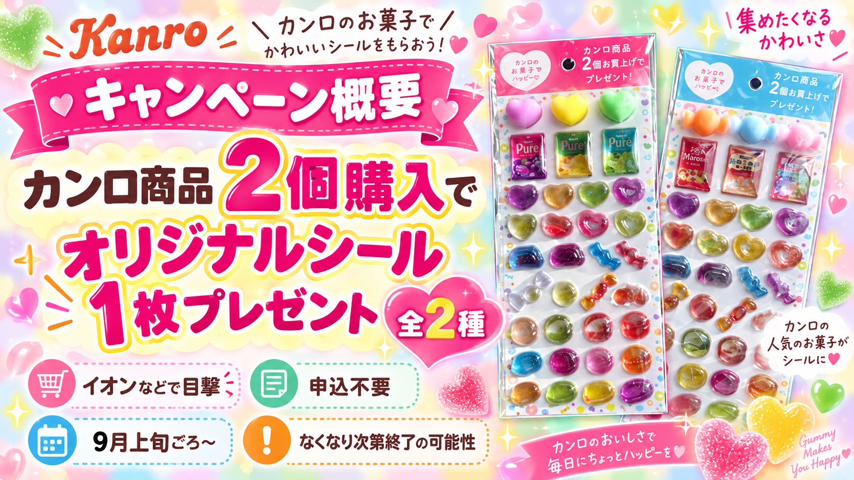 カンロ商品2個購入でオリジナルシール1枚がもらえるキャンペーン概要をまとめた画像