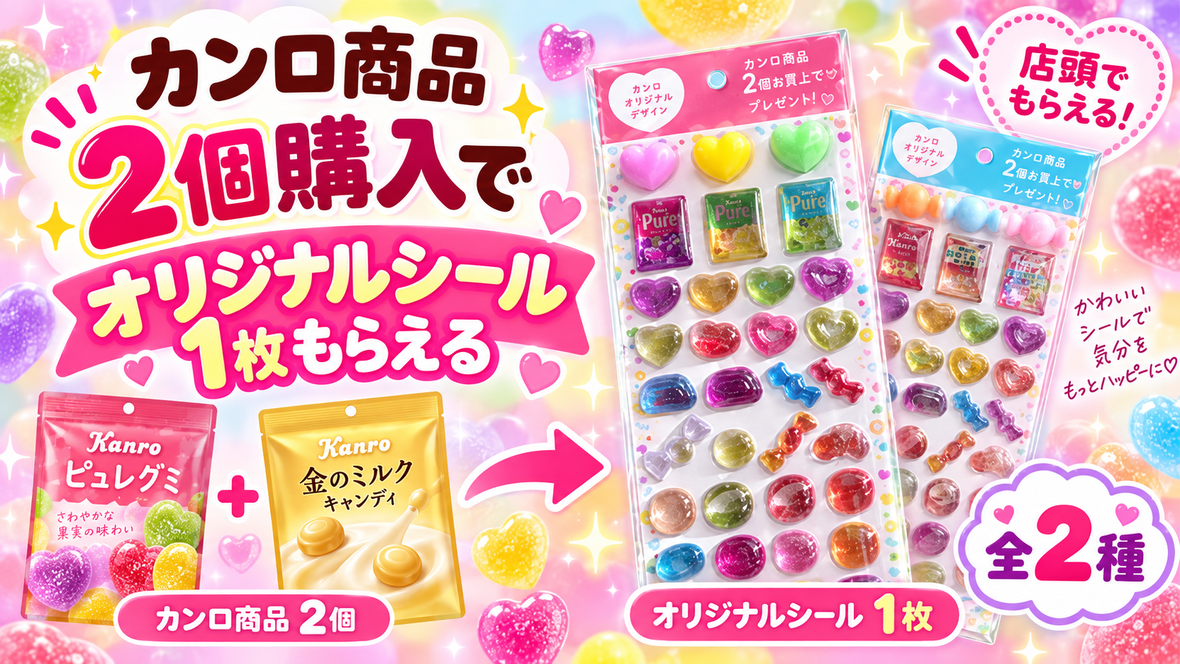 カンロ商品を2個購入するとオリジナルぷっくりシールが1枚もらえるキャンペーン内容を紹介した画像