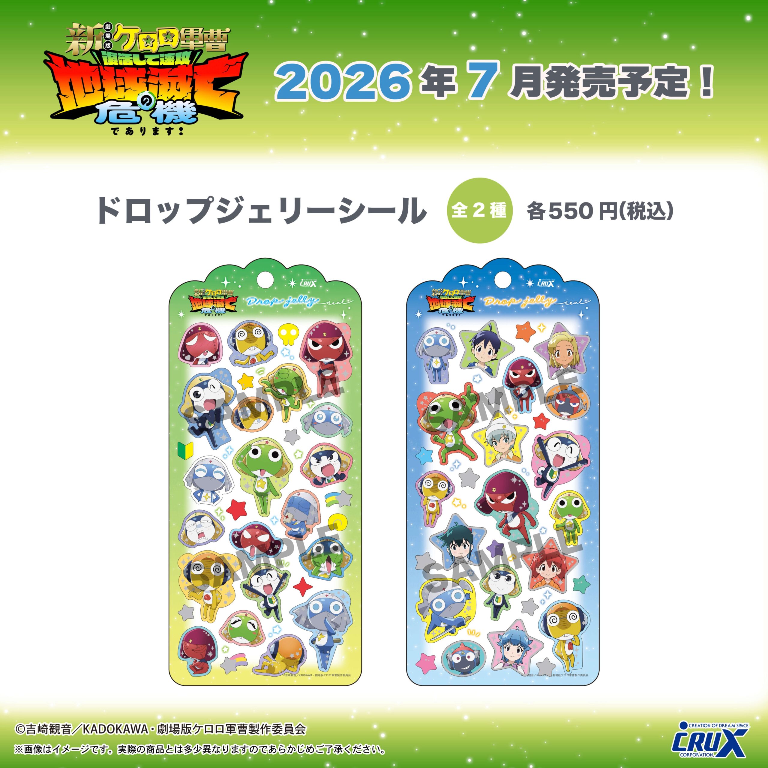 新劇場版ケロロ軍曹のドロップジェリーシール全2種の新商品画像
