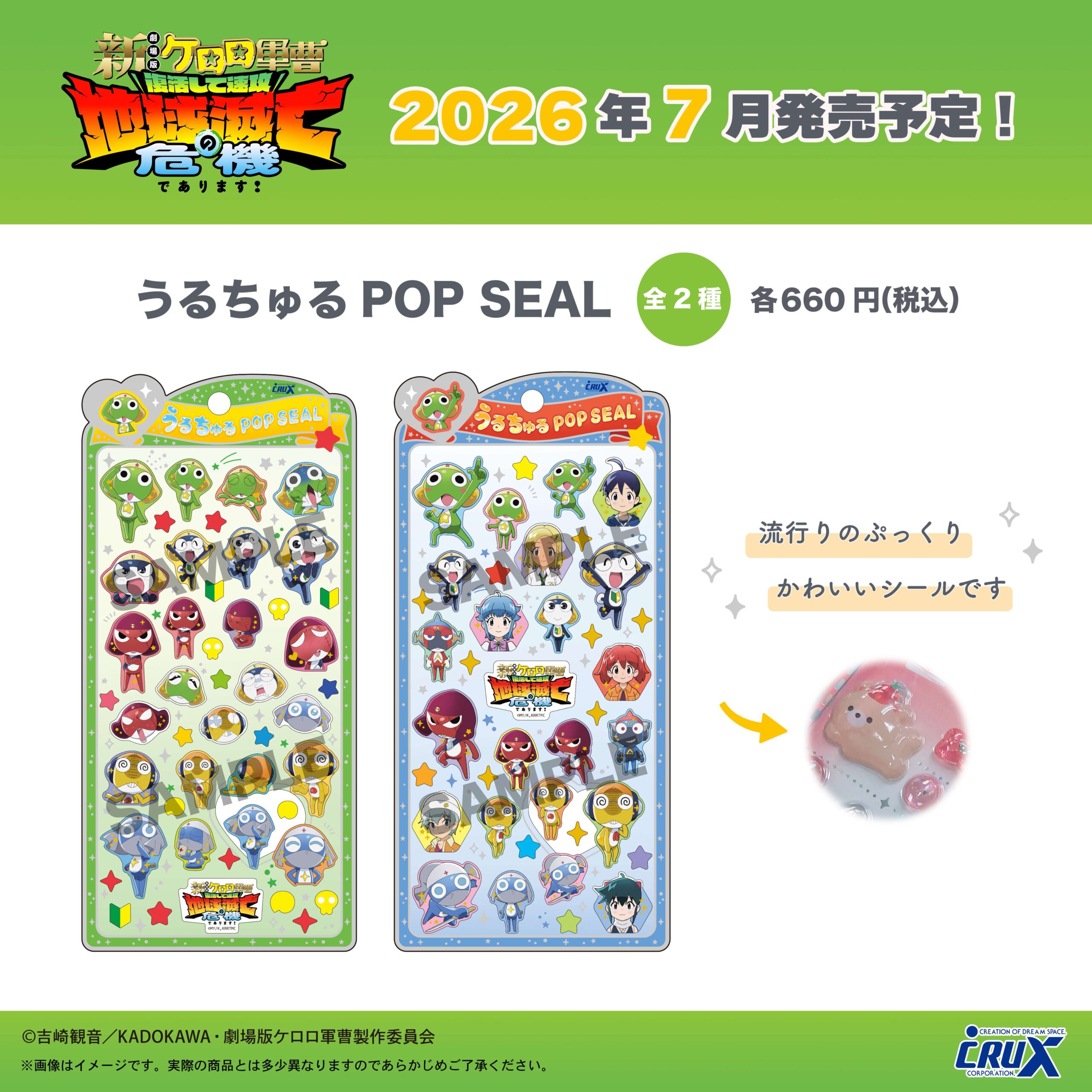 新劇場版ケロロ軍曹のうるちゅるPOP SEAL全2種の新商品画像