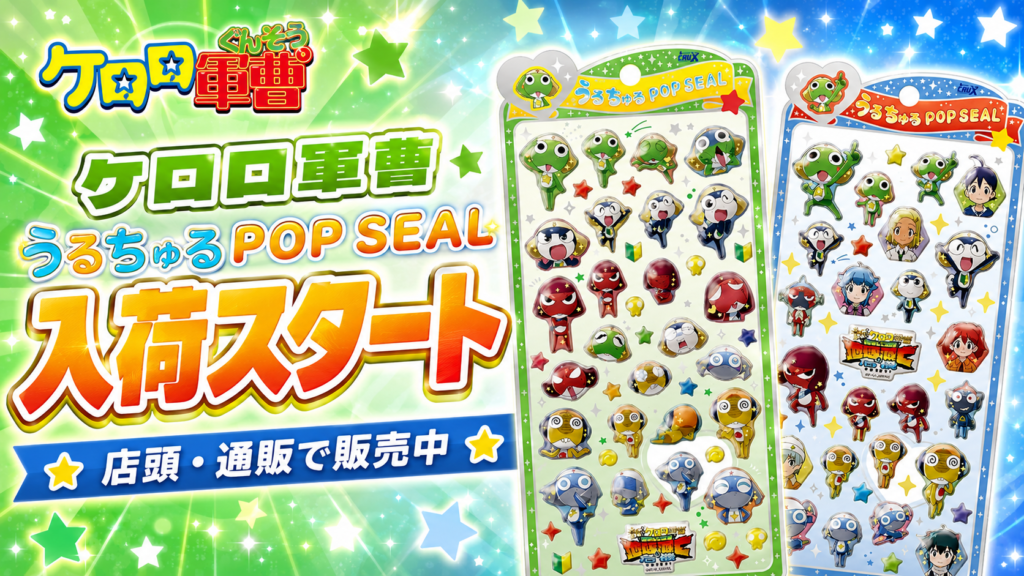 ケロロ軍曹のうるちゅるPOP SEAL全2種が店頭・通販で入荷スタートしたことを伝える画像