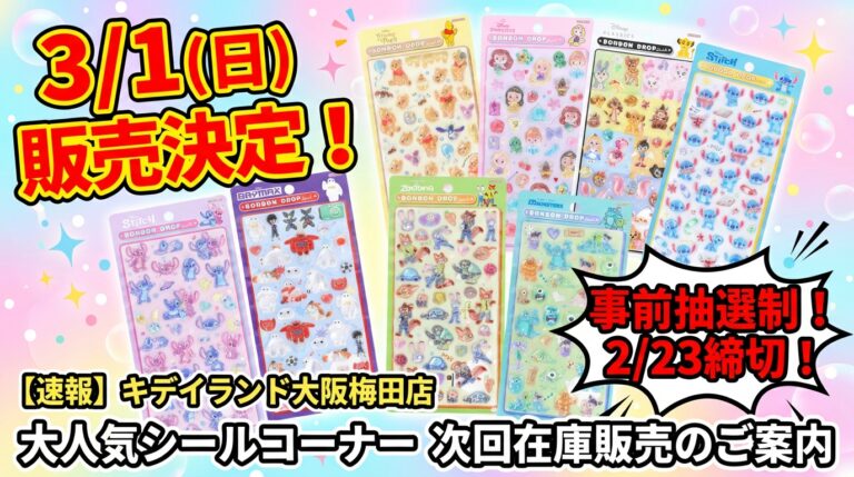 3月2日更新】 ボンボンドロップシールの抽選・予約情報まとめ