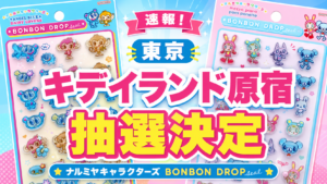 キデイランド原宿店で実施されるナルミヤキャラクターズ ボンボンドロップシール購入券抽選を告知するサムネイル画像