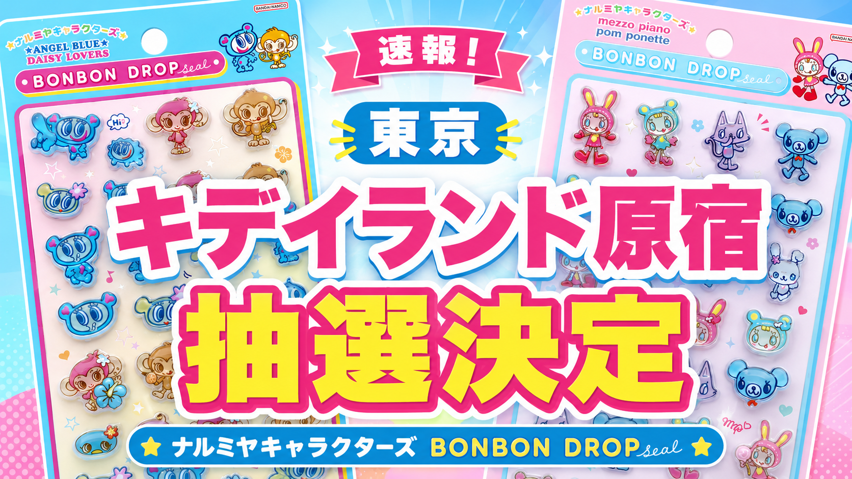 キデイランド原宿店で実施されるナルミヤキャラクターズ ボンボンドロップシール購入券抽選を告知するサムネイル画像