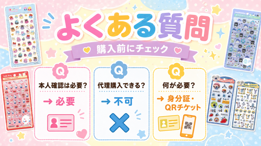 キデイランド武蔵小杉店の立体シール抽選販売のよくある質問画像。本人確認は必要、代理購入は不可、必要なものは身分証とQRチケットと案内されている。ほっぺちゃん、ハローキティ、はぴだんぶい、パペットスンスンのシールがデザインされている。