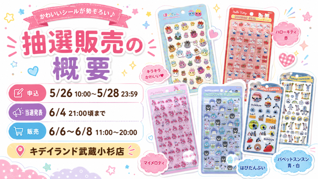 キデイランド武蔵小杉店の立体シール抽選販売の概要画像。申込期間は2026年5月26日10時から5月28日23時59分、当選発表は6月4日21時頃まで、販売期間は6月6日から6月8日までの11時から20時。ほっぺちゃん、ハローキティ、マイメロディ、はぴだんぶい、パペットスンスンのシールを掲載。