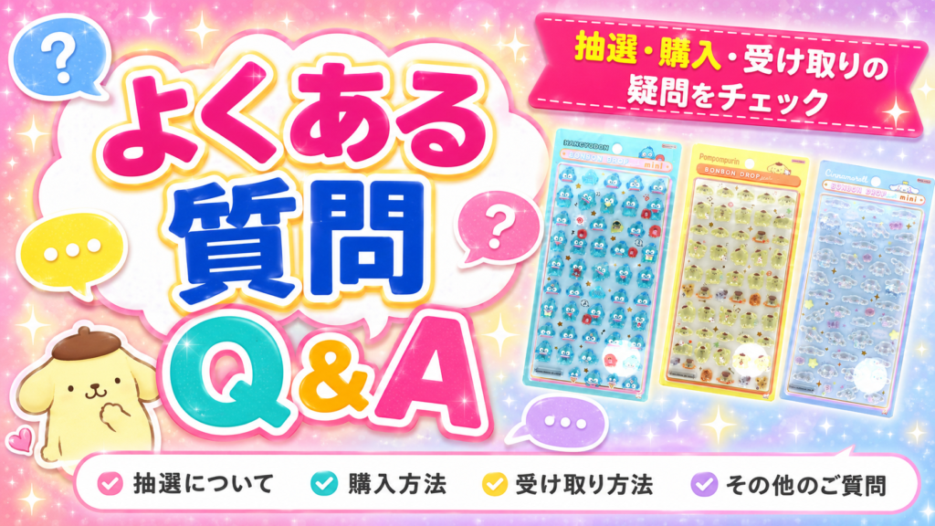 ボンボンドロップシールmini サンリオ購入券抽選のよくある質問を案内するQ&A画像