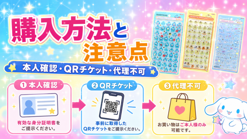 ボンボンドロップシールmini サンリオ購入時の本人確認・QRチケット・代理不可の注意点を説明する画像