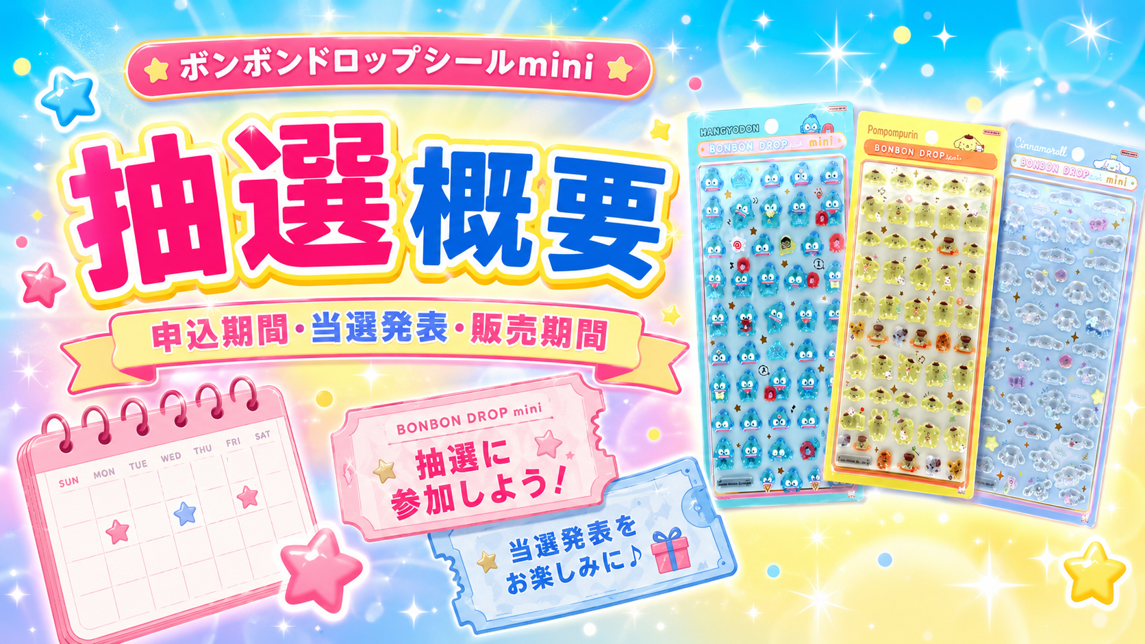 ボンボンドロップシールmini サンリオ購入券抽選の申込期間・当選発表・販売期間をまとめた概要画像