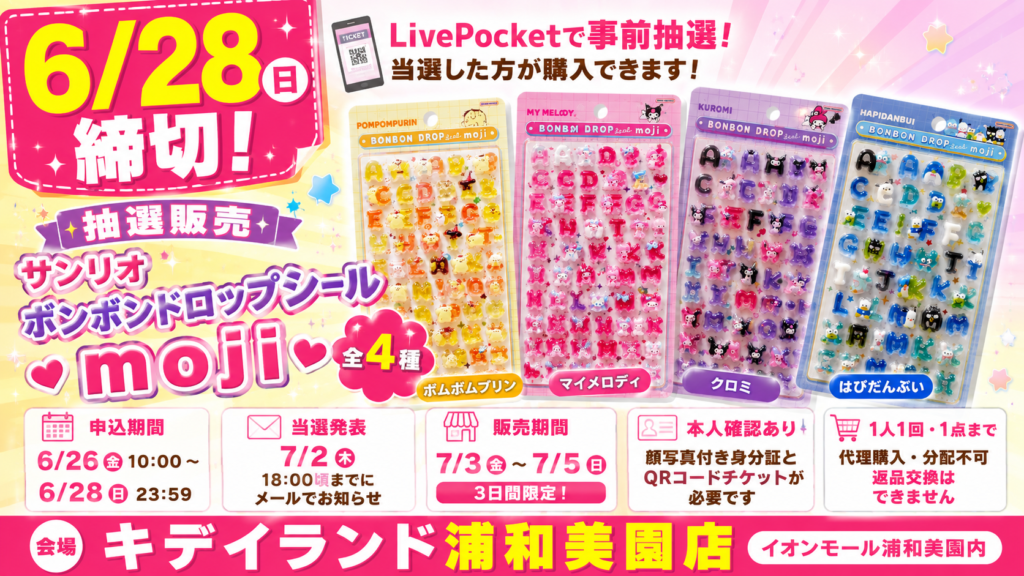 キデイランド浦和美園店のサンリオ ボンボンドロップシールmoji抽選販売の概要をまとめた画像