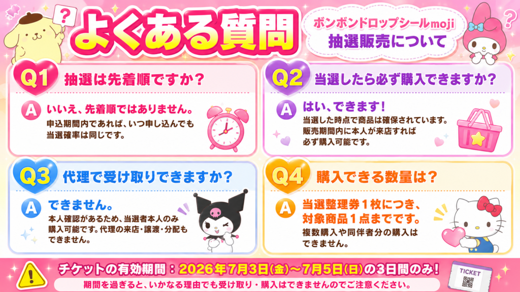 サンリオ ボンボンドロップシールmoji抽選販売のよくある質問をまとめた画像