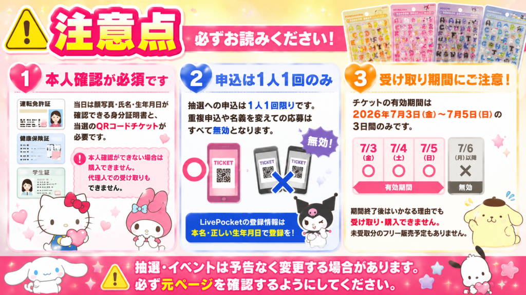 サンリオ ボンボンドロップシールmoji抽選販売の本人確認や申込条件など注意点をまとめた画像