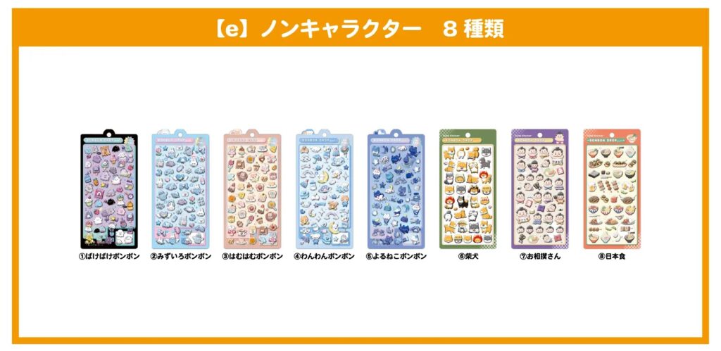 ノンキャラクターセット8種