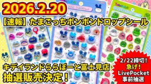 【速報】キデイランドららぽーと富士見店「たまごっちボンボンドロップシール」抽選販売決定のニュースサムネイル。2026年2月20日発表、2月22日締切のLivePocket事前抽選情報を掲載。3種類のシールパッケージが大きく写っているポップなデザイン。