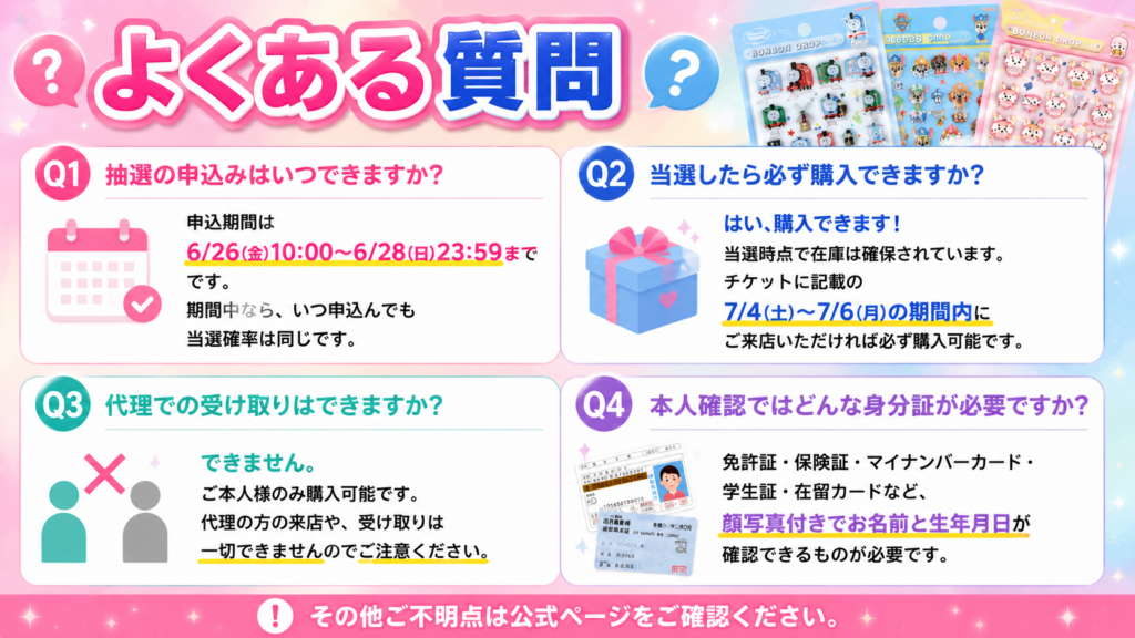 ボンボンドロップシール抽選販売の申込期間や購入条件に関するよくある質問