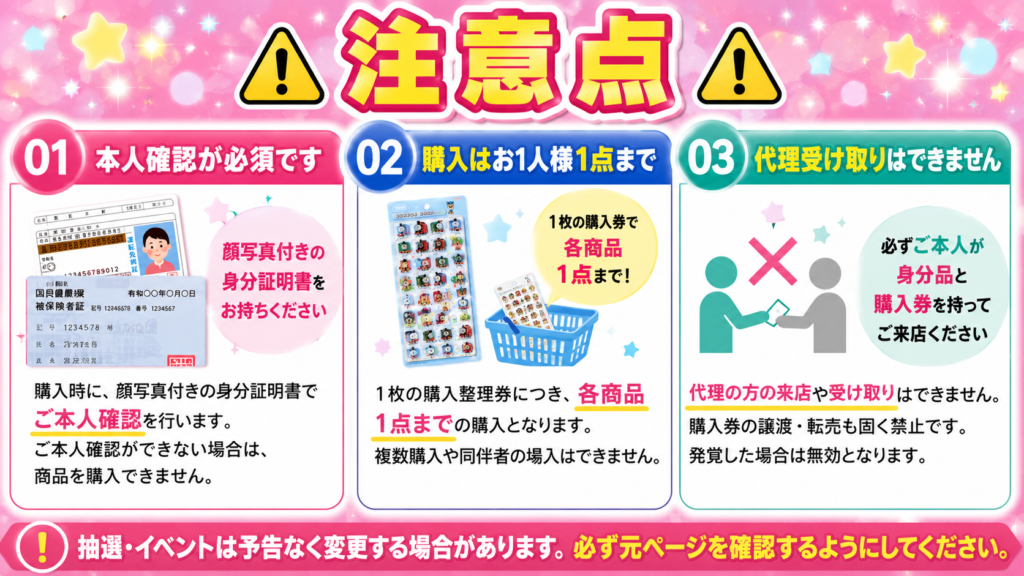 ボンボンドロップシール抽選販売の本人確認や購入制限などの注意点