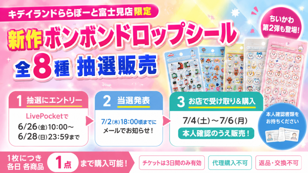 キデイランドららぽーと富士見店のボンボンドロップシール抽選販売概要