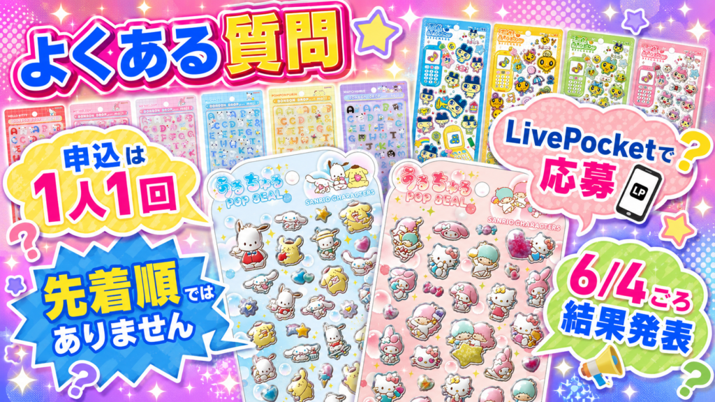 人気シール抽選販売の申込回数、先着順ではないこと、LivePocket応募、結果発表日をまとめたよくある質問画像