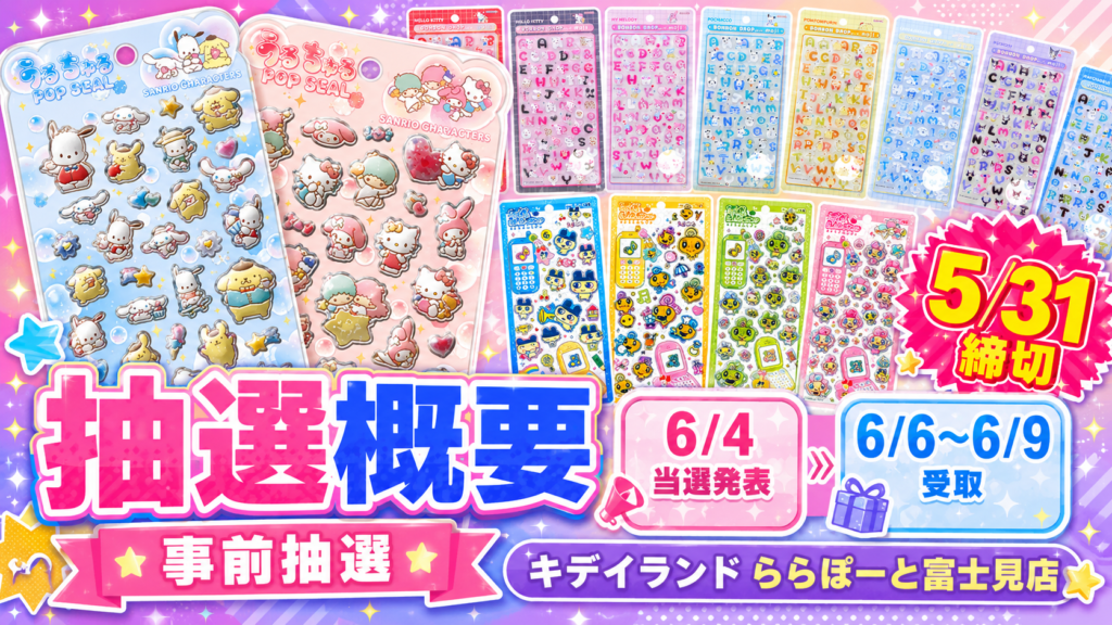 キデイランドららぽーと富士見店の人気シール抽選販売の申込締切、当選発表、受取期間をまとめた概要画像