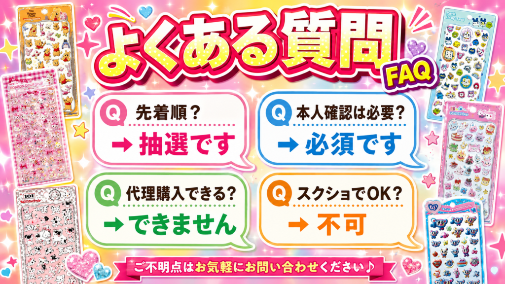 キデイランド武蔵小杉店の立体シール抽選販売に関するよくある質問をまとめた画像。先着順ではなく抽選、本人確認必須、代理購入不可、スクリーンショット不可の案内