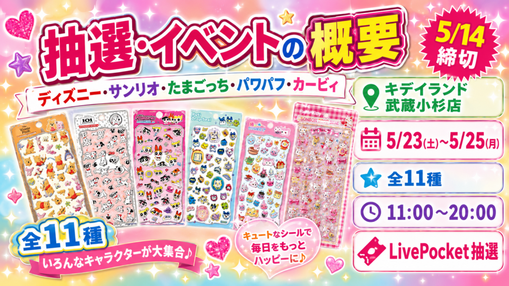 キデイランド武蔵小杉店の立体シール購入券抽選販売の概要をまとめた画像。5月14日締切、販売期間5月23日から5月25日、全11種、LivePocket抽選の案内