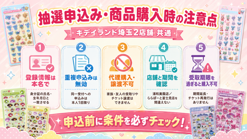キデイランド埼玉2店舗のボンボンドロップシール抽選における重複申込みや代理購入、受取期限などの注意点