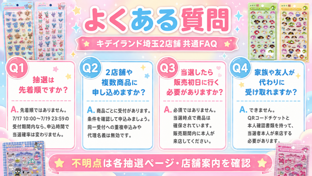 キデイランド埼玉2店舗のボンボンドロップシール抽選に関する先着順や複数申込み、代理受取などのよくある質問