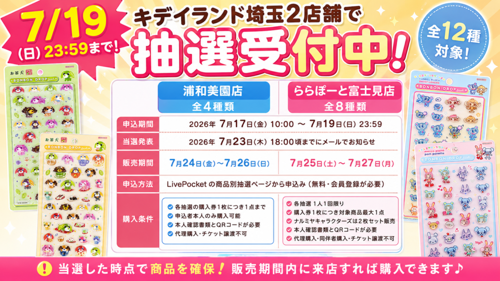 キデイランド埼玉2店舗のボンボンドロップシール抽選期間や当選発表、販売期間、購入条件をまとめた概要