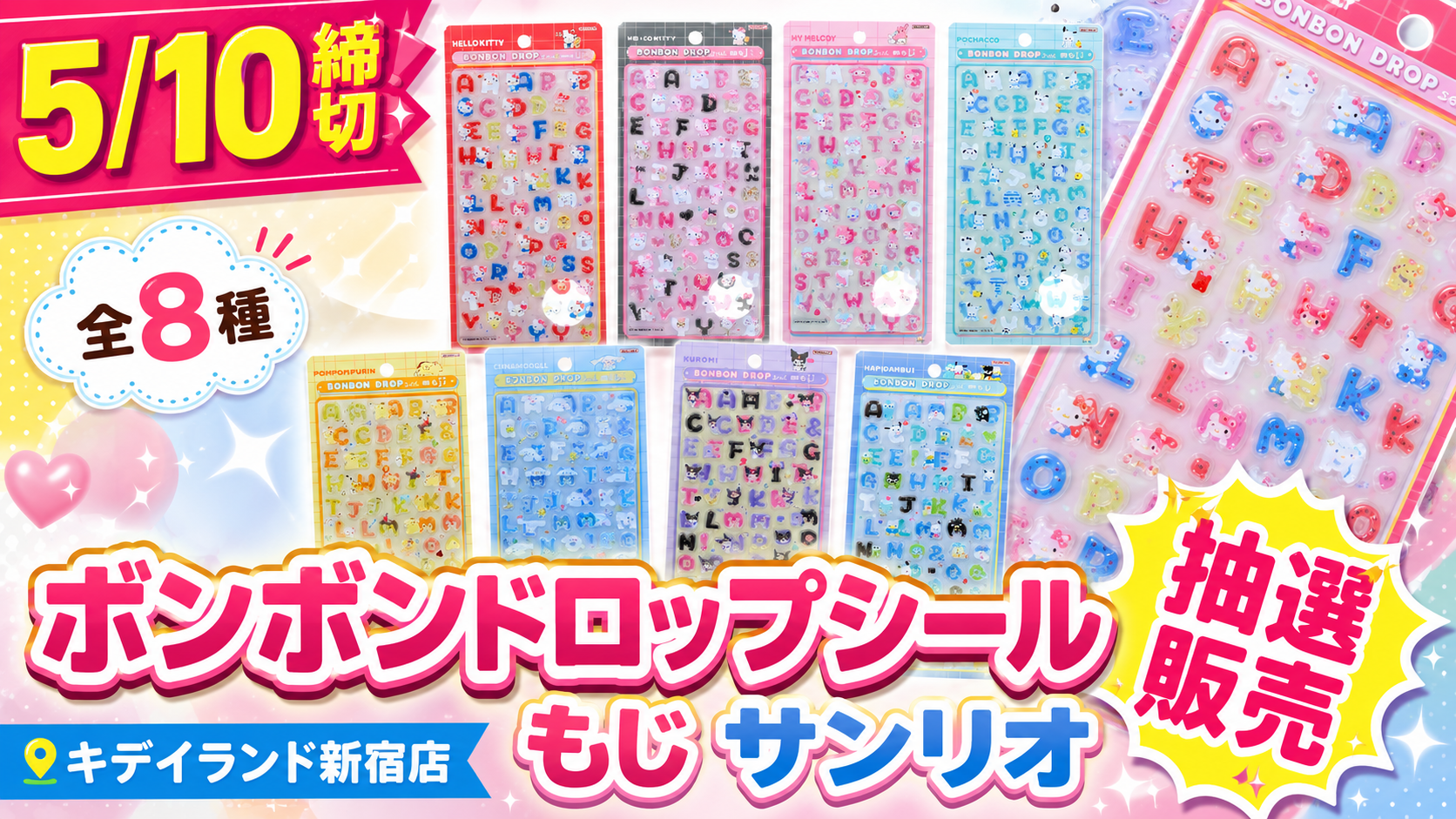 5/6発売】全8種！新作サンリオボンボンドロップシールもじの先着販売が