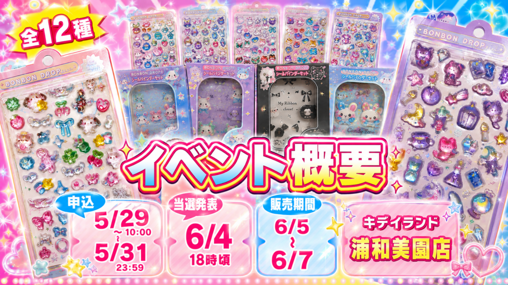 キデイランド浦和美園店で開催されるボンボンドロップシール抽選販売のイベント概要画像