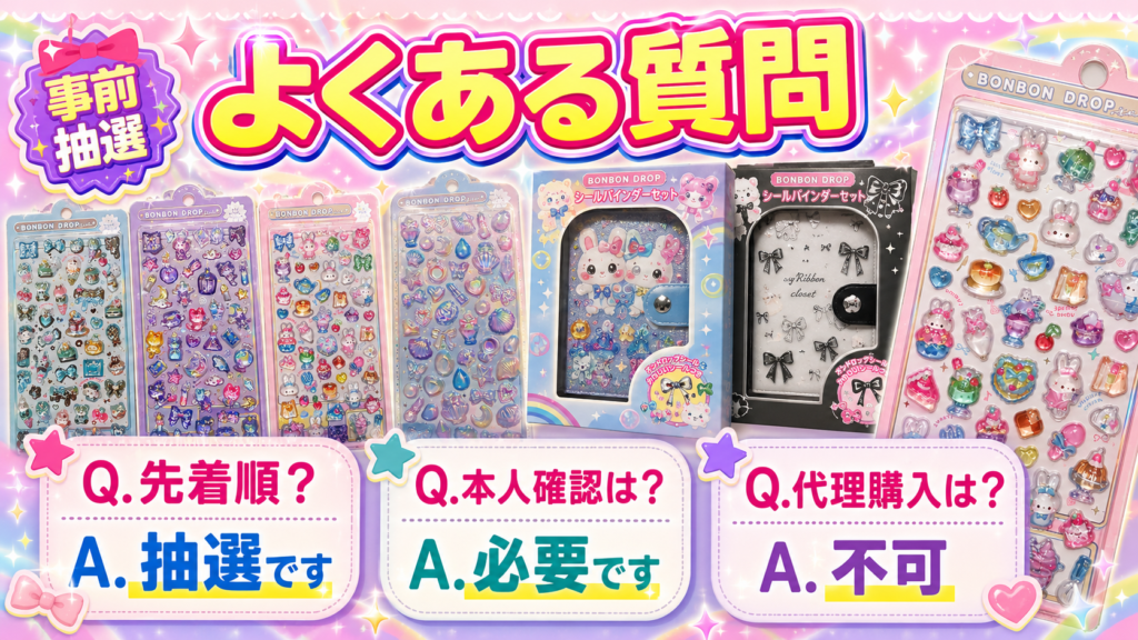 ボンボンドロップシール抽選販売のよくある質問をまとめた画像