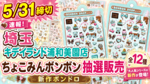 5月31日締切のキデイランド浦和美園店ちょこみんボンボン抽選販売を告知するサムネイル画像。埼玉の店舗名と全12種の新作ボンドロ情報を大きく表示し、ちょこみんボンボンのシール台紙を複数配置したニュース風デザイン。