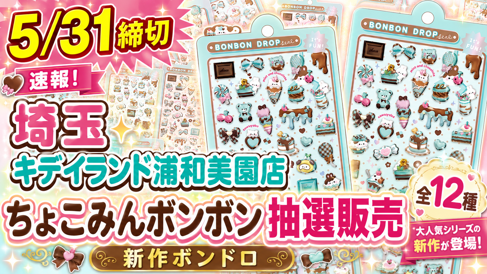 5月31日締切のキデイランド浦和美園店ちょこみんボンボン抽選販売を告知するサムネイル画像。埼玉の店舗名と全12種の新作ボンドロ情報を大きく表示し、ちょこみんボンボンのシール台紙を複数配置したニュース風デザイン。