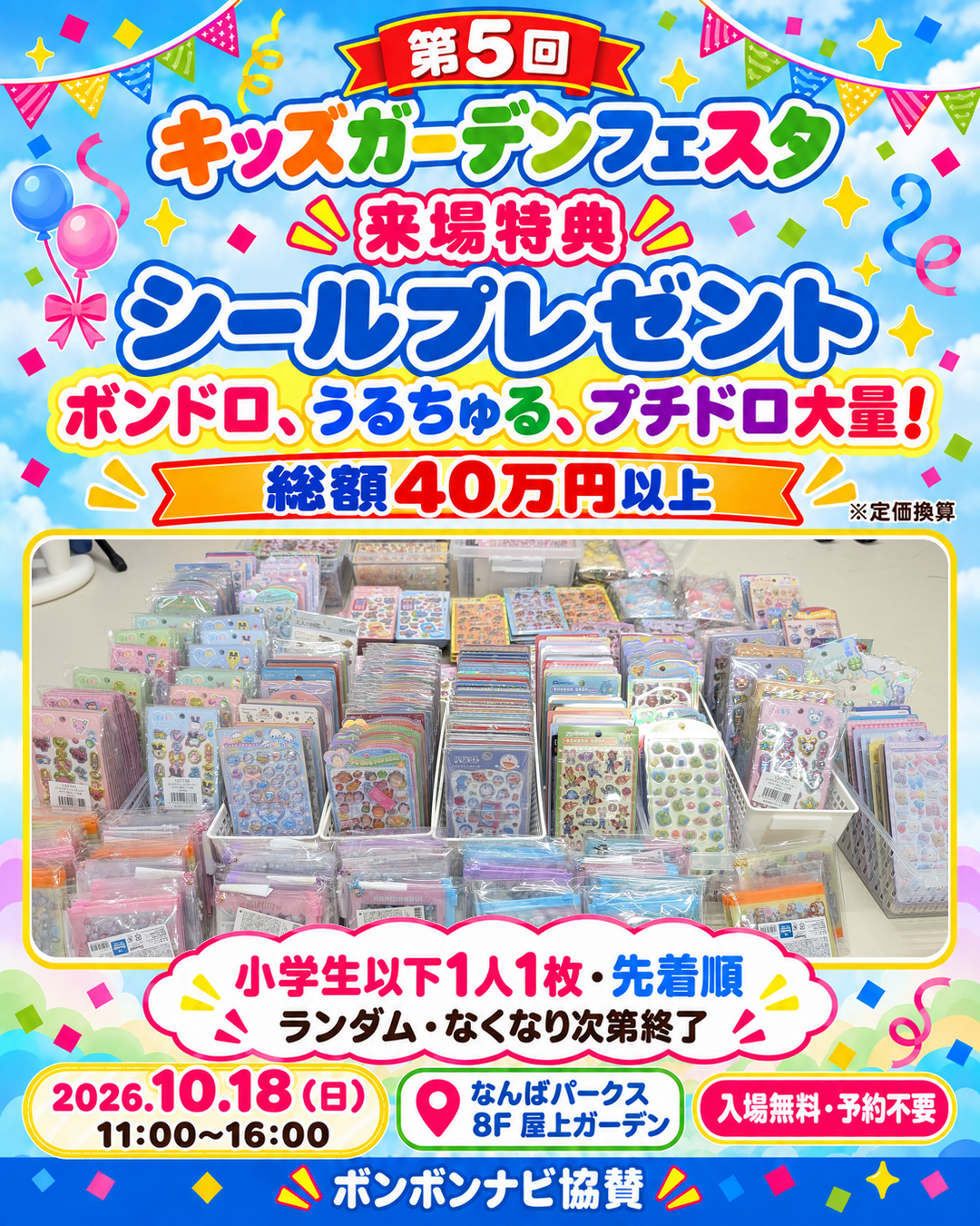 第5回キッズガーデンフェスタのシールプレゼント告知。総額40万円以上・定価換算、小学生以下1人1枚、先着順・ランダム・なくなり次第終了