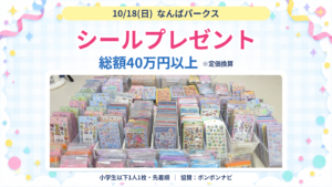 10月18日なんばパークスでシールプレゼント。実物シールの写真と総額40万円以上・定価換算、小学生以下1人1枚・先着順の案内。ボンボンナビ協賛