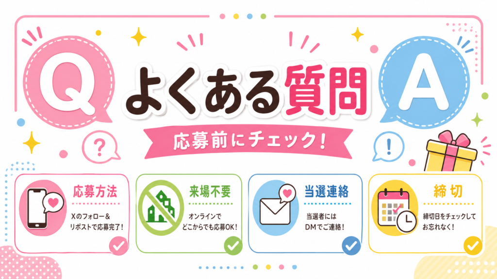 キッズガーデンフェスタのヨッシーめじるしアクセサリープレゼントキャンペーンのよくある質問をまとめた画像。応募方法、来場不要、当選連絡、締切確認のポイントを見やすく整理している