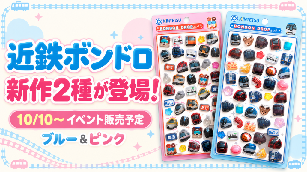 近鉄ボンボンドロップシール新作2種、10月10日からイベント販売予定の編集イメージ