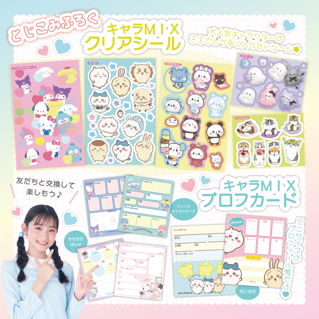 とじこみふろくのキャラMIXクリアシールとキャラMIXプロフカードを紹介する、パステルカラーの付録紹介画像
