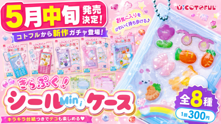 【新作】全8種の「きらぷく!シール mini ケース」が5月中旬ガチャに登場!手持ちシールをチャームみたいに持ち歩ける注目アイテム | ボンボンナビ