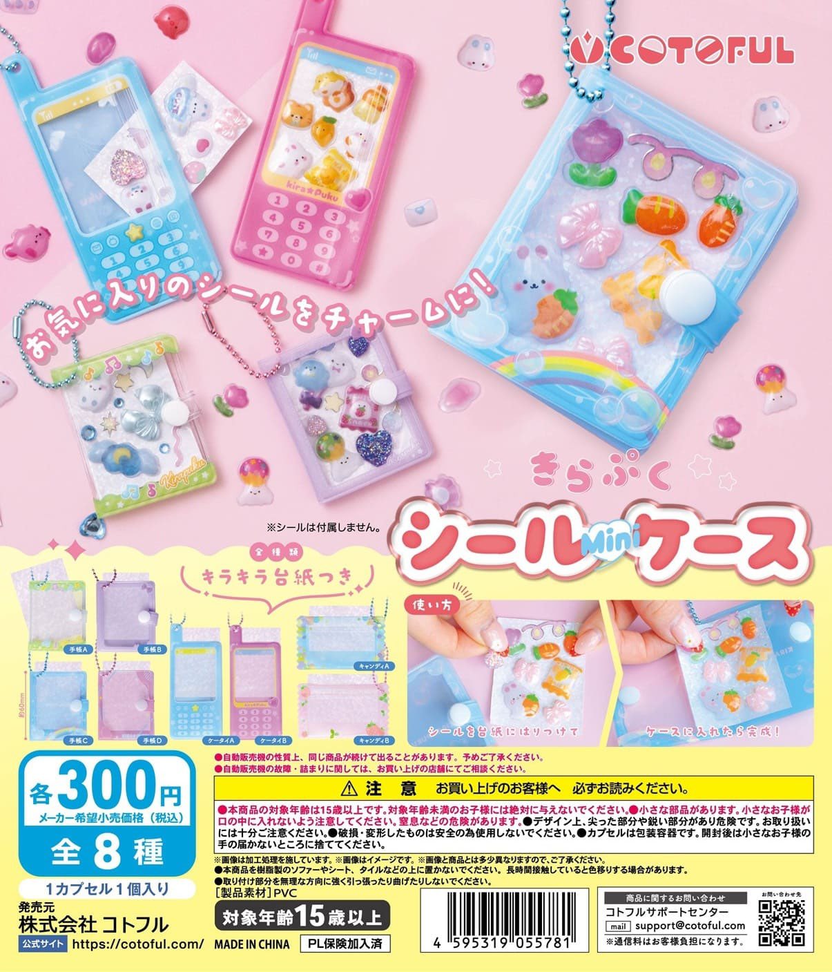 コトフルの新作ガチャ「きらぷく!シール mini ケース」全8種の商品画像