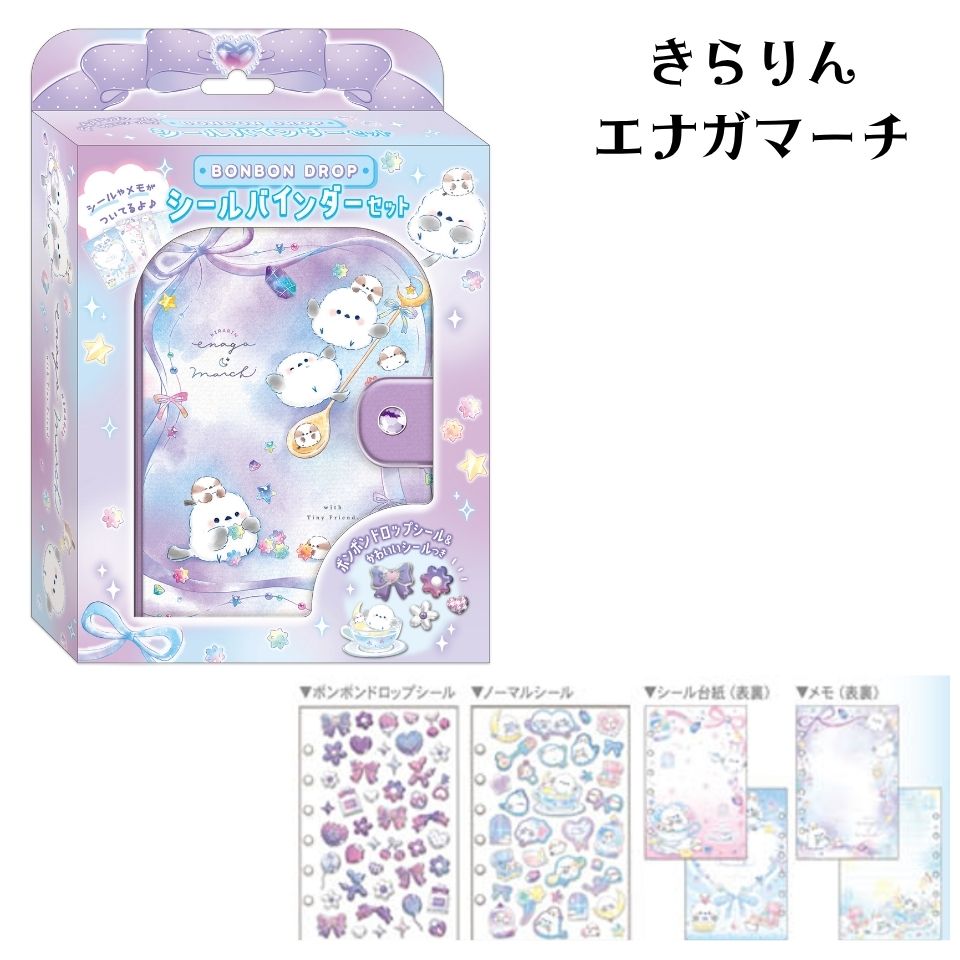 ボンボンドロップシール シールバインダーセット きらりんエナガマーチのデザイン。ラベンダー色をベースにシマエナガが描かれています。
