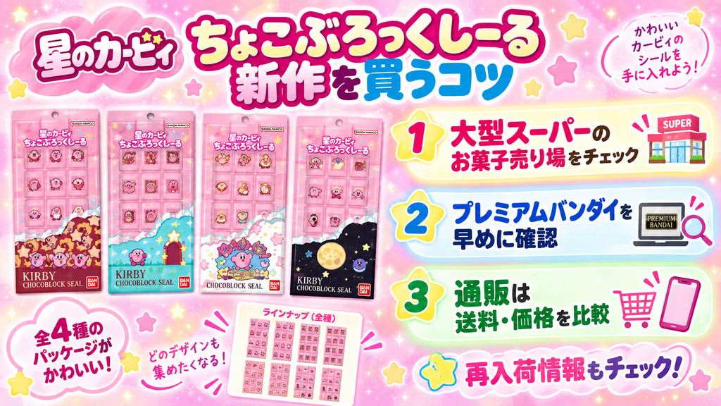 星のカービィ ちょこぶろっくしーる新作を買うコツと販売情報
