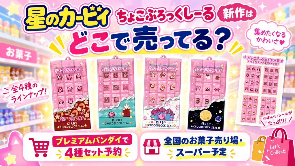 星のカービィ ちょこぶろっくしーる＆ほるだーの販売店・予約情報