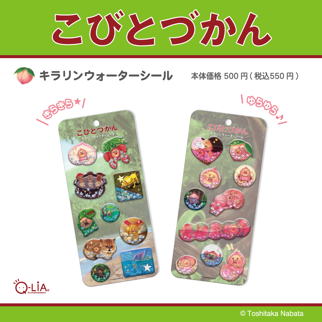 こびとづかん キラリンウォーターシール全2種 2026年5月中旬発売