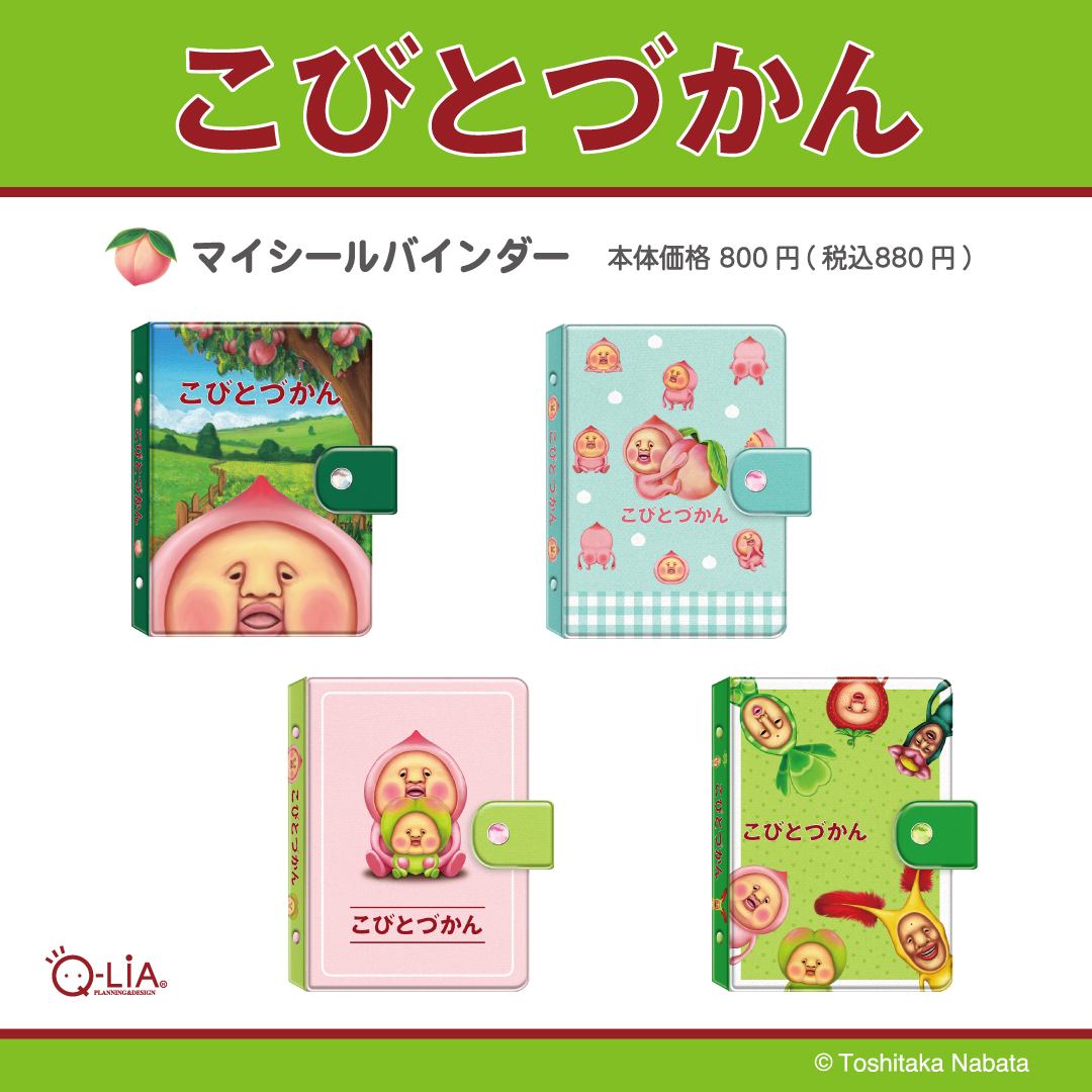 こびとづかん マイシールバインダー全4種 2026年5月中旬発売