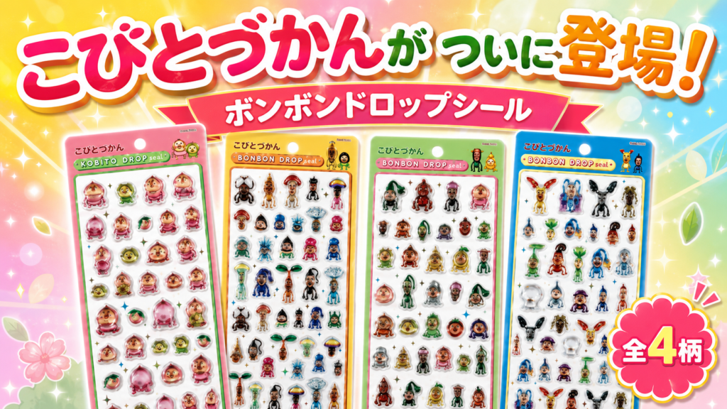 こびとづかんがボンボンドロップシールになって登場した全4柄の新作紹介画像