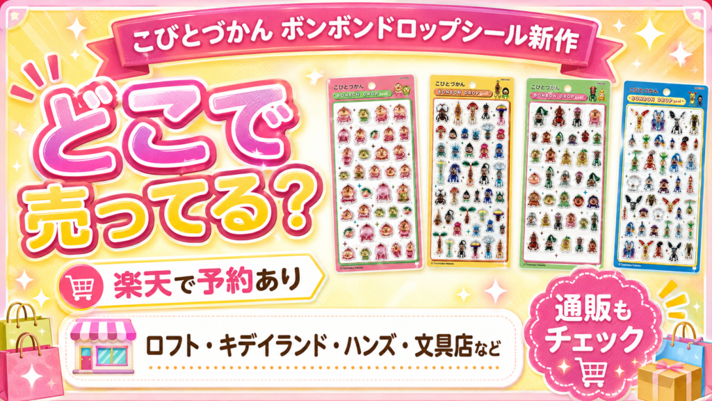 こびとづかん ボンボンドロップシール新作の販売店と楽天の予約情報を紹介する画像